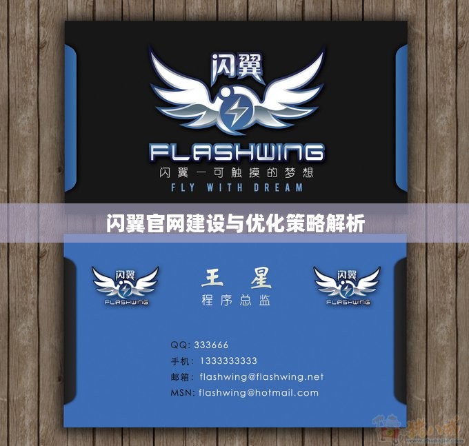 闪翼官网建设与优化策略解析