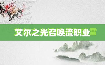 艾尔之光唤雷师加点策略与技能搭配解析