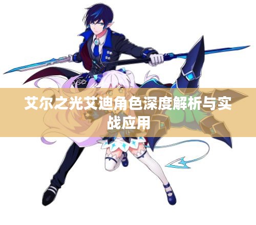 艾尔之光艾迪角色深度解析与实战应用