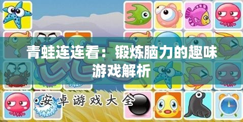 青蛙连连看：锻炼脑力的趣味游戏解析