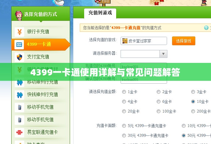 4399一卡通使用详解与常见问题解答
