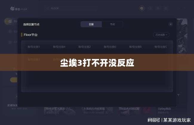 尘埃3游戏无法启动问题诊断与解决策略