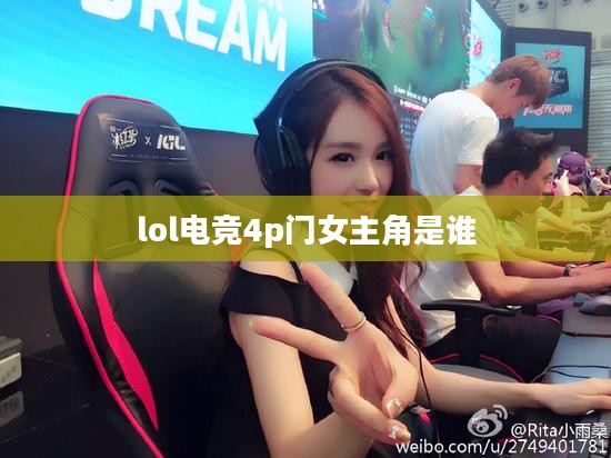 电竞4P门事件女主角深度解析：风波背后的真相与影响