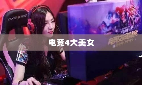 电竞4P门事件女主角深度解析：风波背后的真相与影响