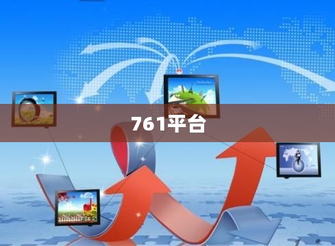 7711平台：高效服务与用户满意度的完美结合