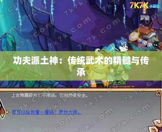 功夫派土神：传统武术的精髓与传承