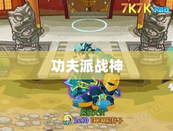 功夫派土神：传统武术的精髓与传承