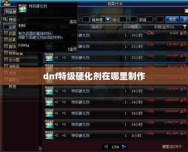 DNF特级硬化剂使用指南与效果分析