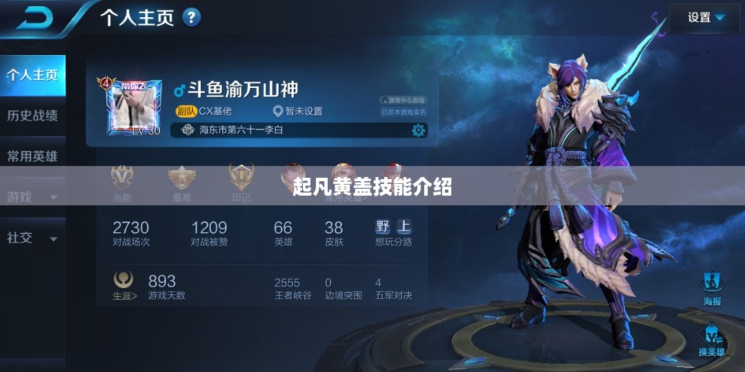 起凡黄盖：历史人物与游戏角色的深度解析