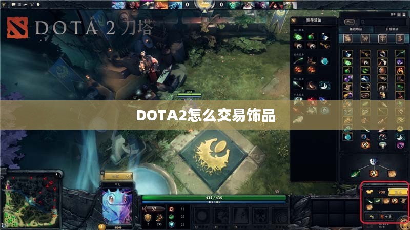 Dota 2物品交易流程与注意事项解析