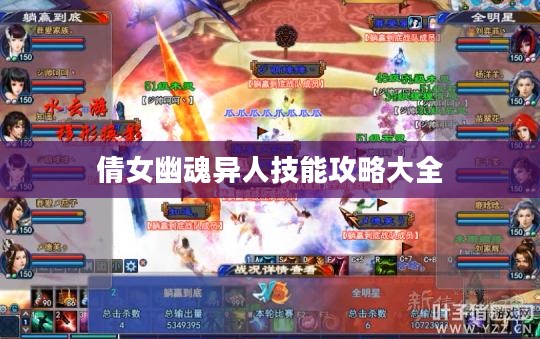 倩女幽魂异人技能攻略：全面解析异人角色战斗技巧