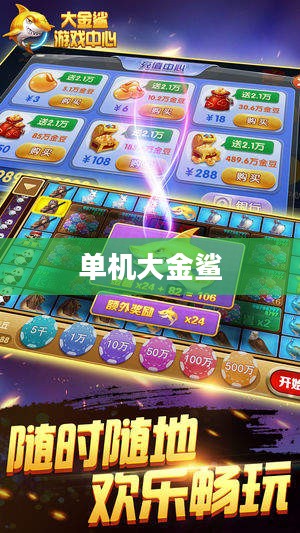 大金鲨游戏下载与安装指南