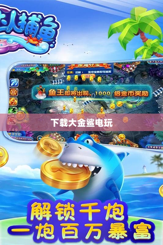 大金鲨游戏下载与安装指南 大金鲨游戏下载与安装指南