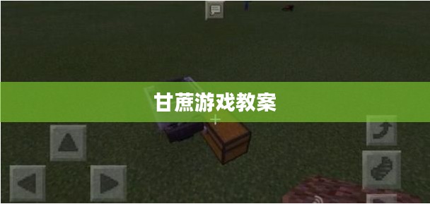探索甘蔗游戏的魅力与市场前景