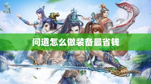 问道装备打造与获取技巧全解析