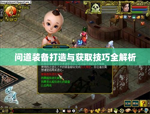 问道装备打造与获取技巧全解析