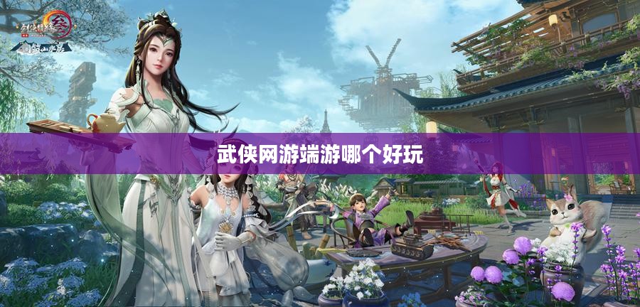 武侠网游端游：特色玩法与深度体验解析