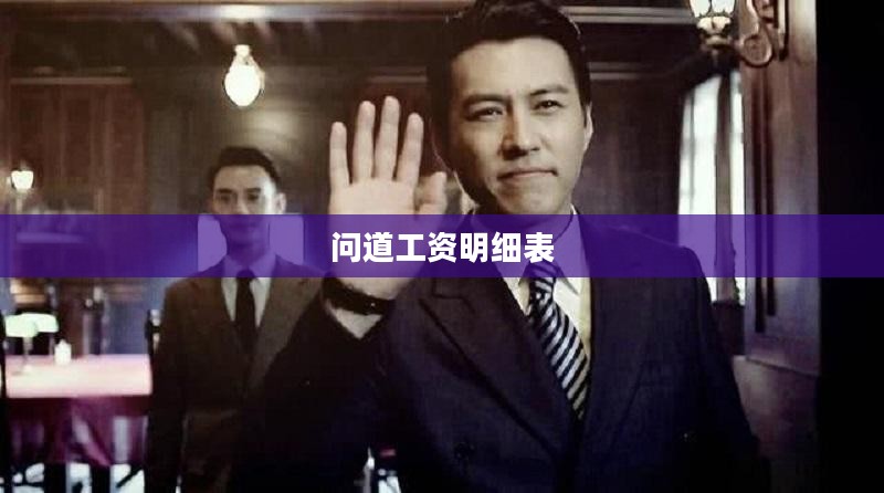 问道工资：揭秘职场薪酬构成与提升策略