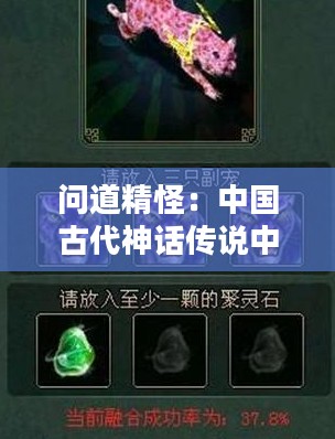 问道精怪：中国古代神话传说中的奇异生物解析