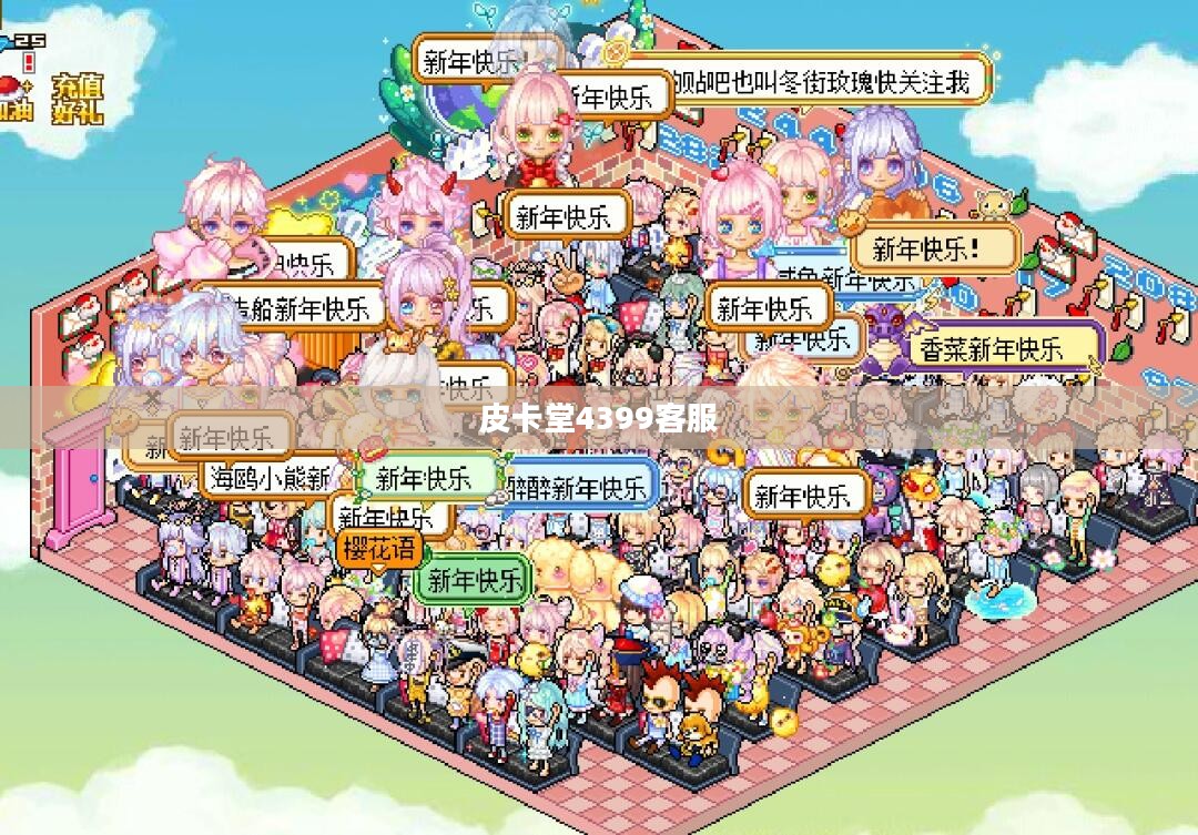 皮卡堂4399游戏平台深度解析与玩法攻略
