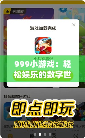 999小游戏：轻松娱乐的数字世界