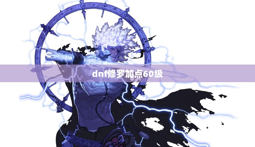 DNF修罗加点攻略，打造最强战斗风格