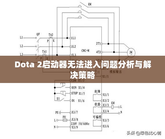 Dota 2启动器无法进入问题分析与解决策略