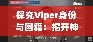探究Viper身份与国籍：揭开神秘面纱