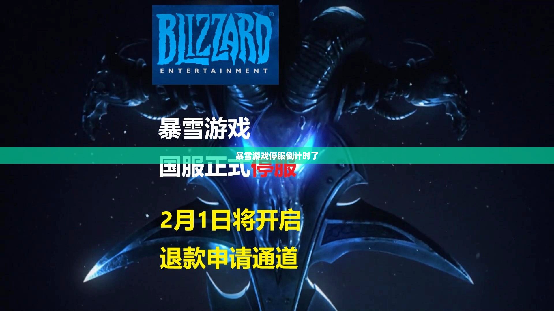 暴雪游戏停服倒计时：原因、影响与应对策略解析