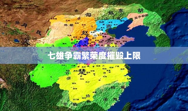 七雄争霸繁荣度提升策略与关键因素解析