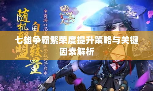 七雄争霸繁荣度提升策略与关键因素解析