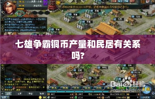 七雄争霸铜币产量提升策略与实战分析