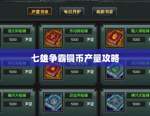 七雄争霸铜币产量提升策略与实战分析