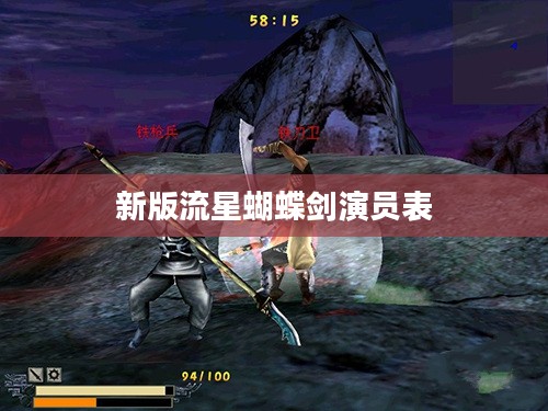 《新版流星蝴蝶剑》：动作与剧情的完美结合