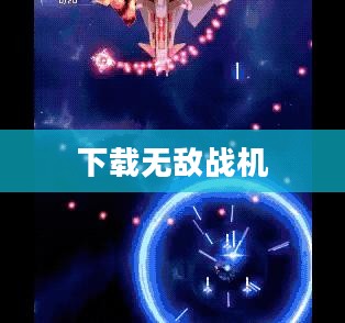 无敌机战官网，游戏玩家的资讯宝库与互动天堂