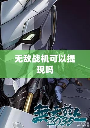 无敌机战官网，游戏玩家的资讯宝库与互动天堂
