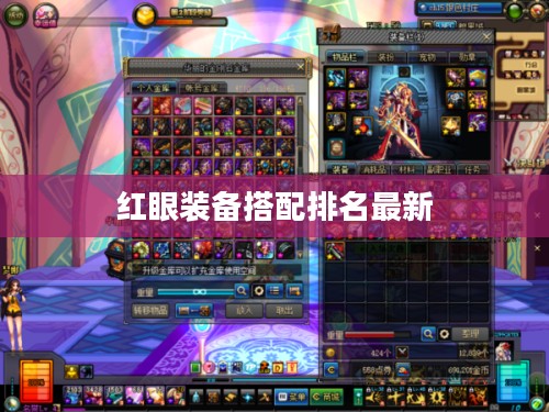 红眼装备选择与优化指南，提升角色战斗力