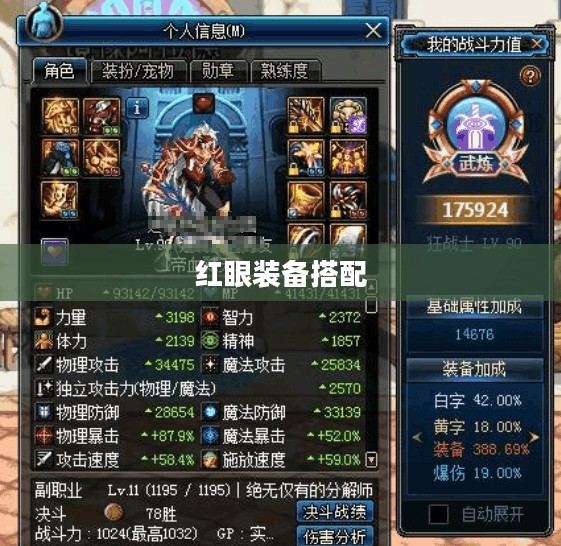 红眼装备选择与优化指南，提升角色战斗力