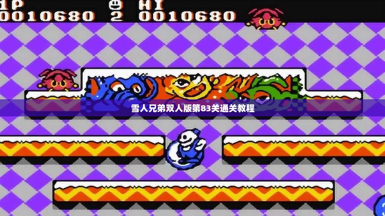 雪人兄弟双人版：经典游戏中的协作与竞技乐趣