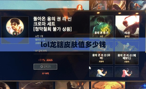 英雄联盟龙瞎皮肤价格一览及购买指南