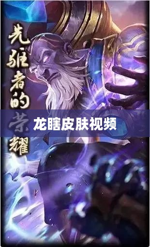 英雄联盟龙瞎皮肤价格一览及购买指南
