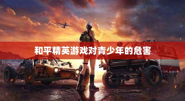 和平精英游戏战术策略与竞技提升解析