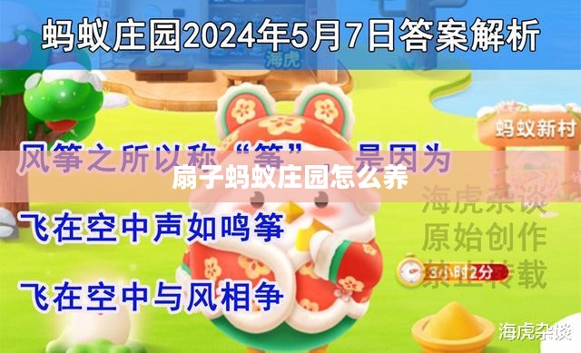 扇子蚂蚁庄园：养殖乐趣与生态探索的完美结合
