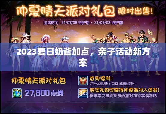 2023夏日奶爸加点，亲子活动新方案