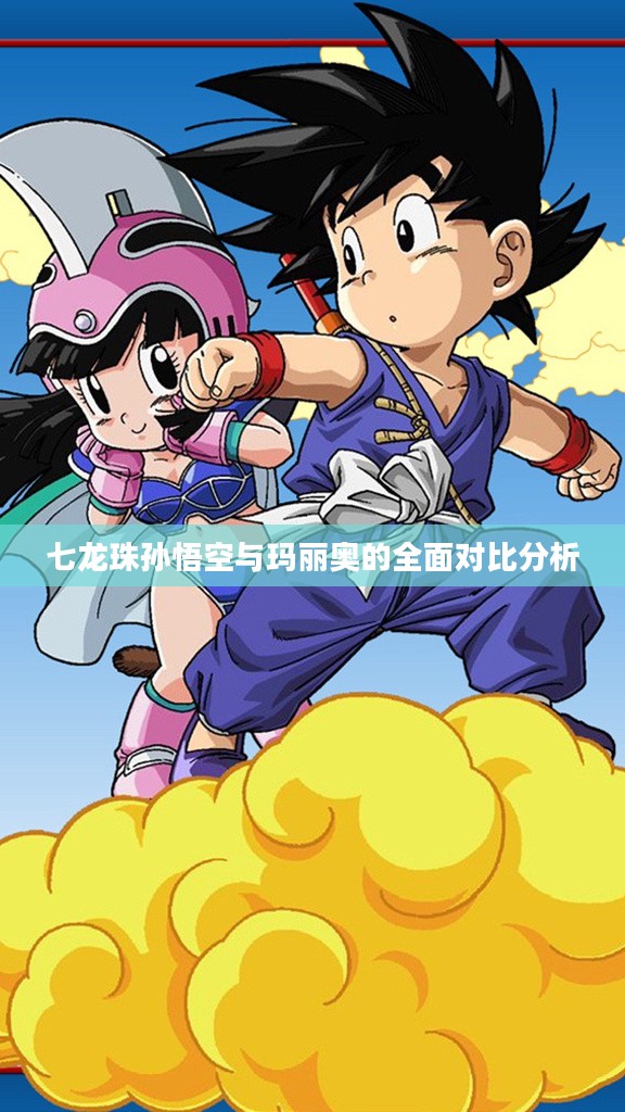 七龙珠孙悟空与玛丽奥的全面对比分析