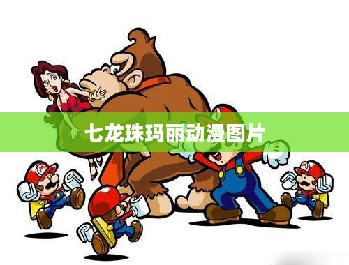 七龙珠孙悟空与玛丽奥的全面对比分析
