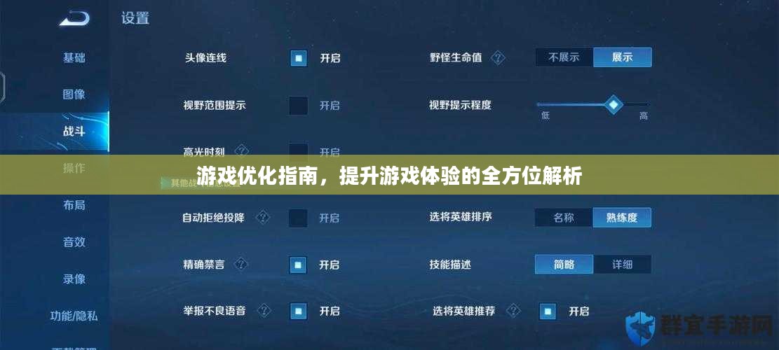 游戏优化指南，提升游戏体验的全方位解析