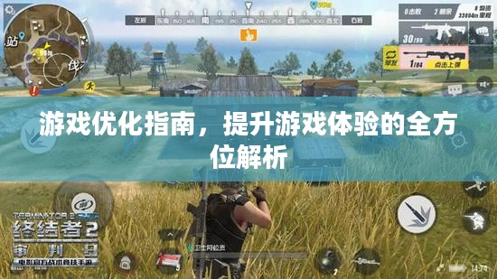 游戏优化指南，提升游戏体验的全方位解析