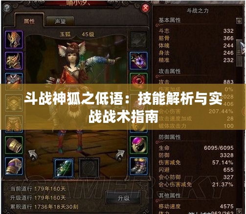 斗战神狐之低语：技能解析与实战战术指南