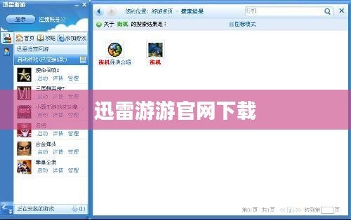 迅雷游游官网访问与功能解析